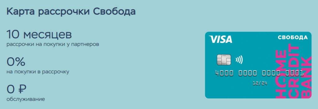 Карта свобода рассрочка оформить