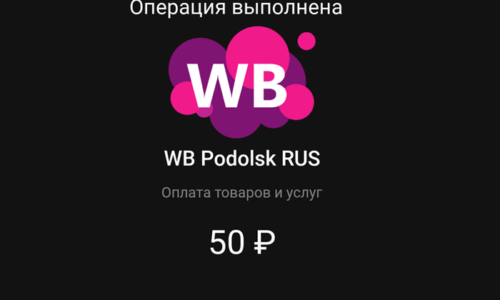 За что Вайлдберриз списал 50 рублей с карты?