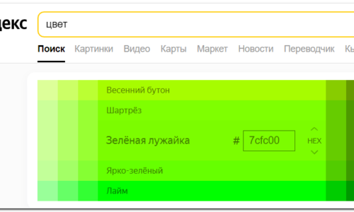 Что будет, если ввести в поисковую строку слово «цвет» – колдунщик цветов от Яндекса