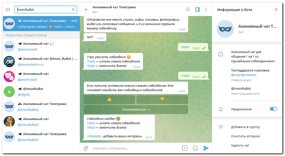 Telegram - анонимный чат для общения