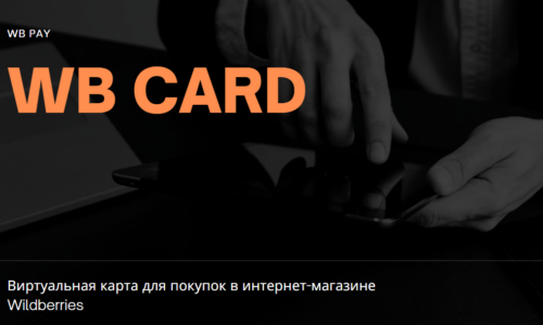 WB Pay и WB Card: как работает Вайлдберриз Банк – преимущества и отзывы пользователей
